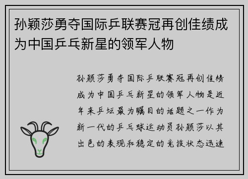 孙颖莎勇夺国际乒联赛冠再创佳绩成为中国乒乓新星的领军人物
