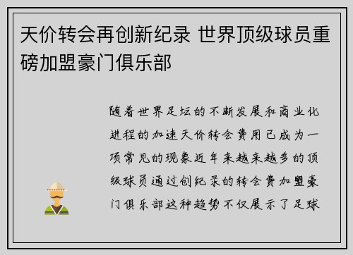 天价转会再创新纪录 世界顶级球员重磅加盟豪门俱乐部
