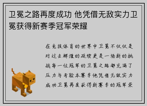 卫冕之路再度成功 他凭借无敌实力卫冕获得新赛季冠军荣耀