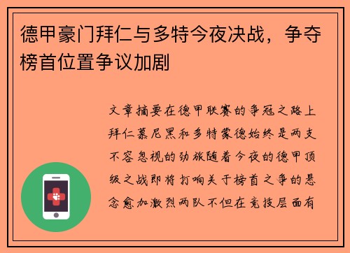 德甲豪门拜仁与多特今夜决战，争夺榜首位置争议加剧