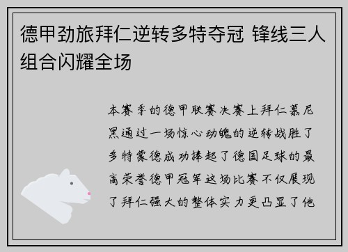 德甲劲旅拜仁逆转多特夺冠 锋线三人组合闪耀全场