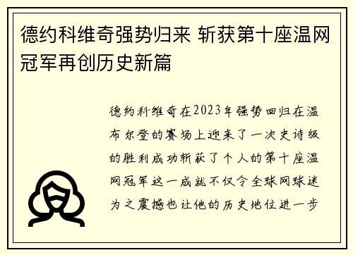德约科维奇强势归来 斩获第十座温网冠军再创历史新篇