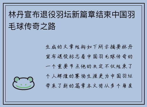 林丹宣布退役羽坛新篇章结束中国羽毛球传奇之路