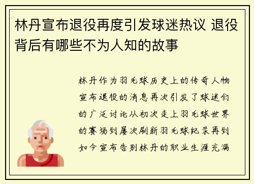 林丹宣布退役再度引发球迷热议 退役背后有哪些不为人知的故事
