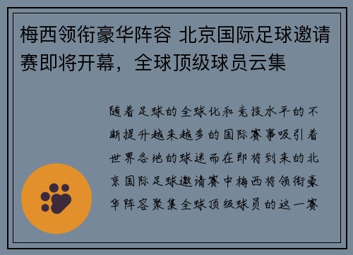 梅西领衔豪华阵容 北京国际足球邀请赛即将开幕，全球顶级球员云集