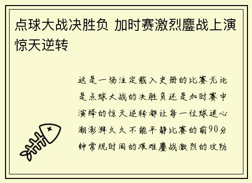 点球大战决胜负 加时赛激烈鏖战上演惊天逆转