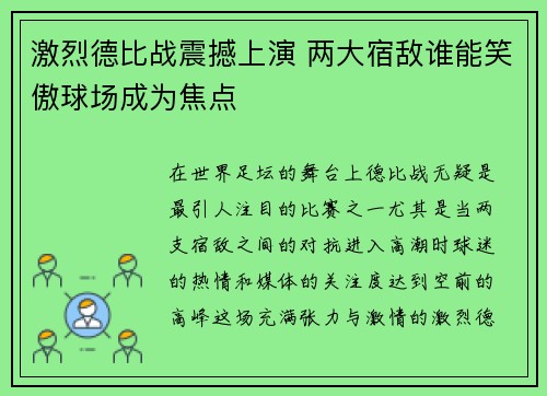 激烈德比战震撼上演 两大宿敌谁能笑傲球场成为焦点