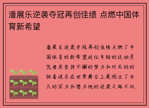 潘展乐逆袭夺冠再创佳绩 点燃中国体育新希望