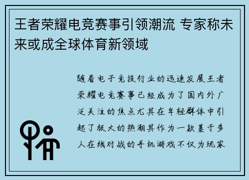 王者荣耀电竞赛事引领潮流 专家称未来或成全球体育新领域