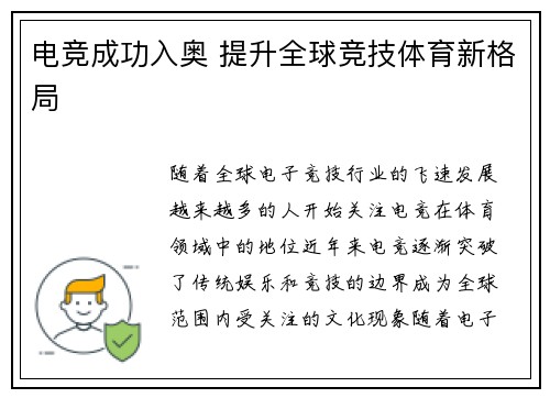 电竞成功入奥 提升全球竞技体育新格局