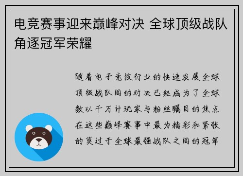 电竞赛事迎来巅峰对决 全球顶级战队角逐冠军荣耀