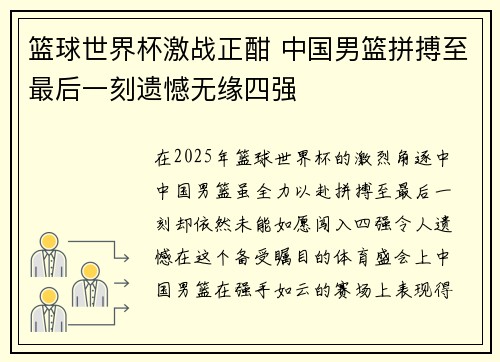篮球世界杯激战正酣 中国男篮拼搏至最后一刻遗憾无缘四强