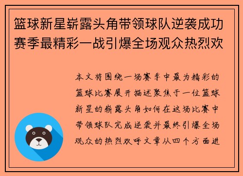 篮球新星崭露头角带领球队逆袭成功赛季最精彩一战引爆全场观众热烈欢呼