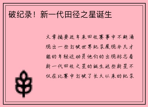 破纪录！新一代田径之星诞生