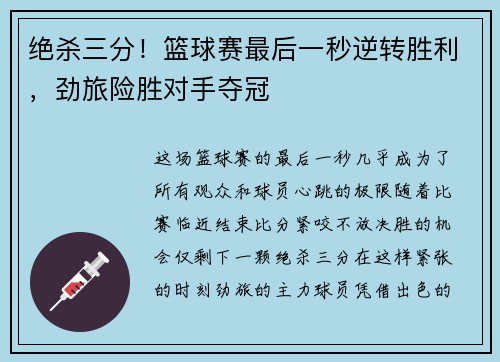 绝杀三分！篮球赛最后一秒逆转胜利，劲旅险胜对手夺冠