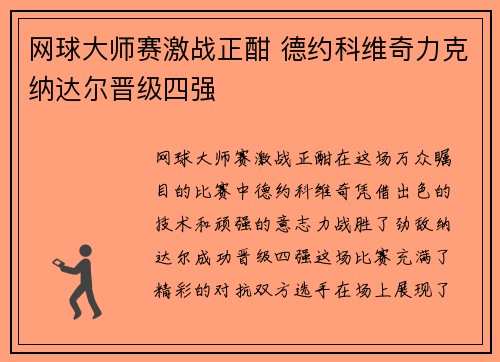 网球大师赛激战正酣 德约科维奇力克纳达尔晋级四强