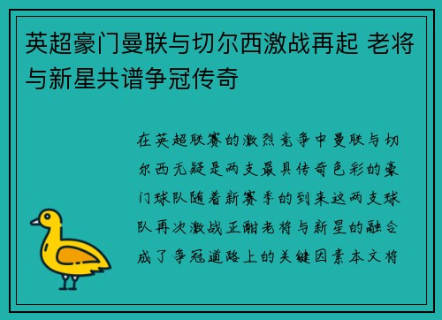 英超豪门曼联与切尔西激战再起 老将与新星共谱争冠传奇