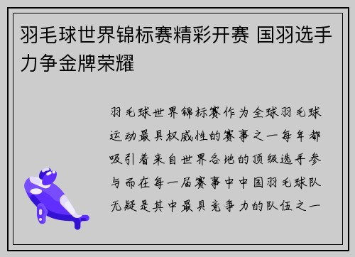 羽毛球世界锦标赛精彩开赛 国羽选手力争金牌荣耀
