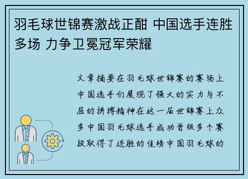 羽毛球世锦赛激战正酣 中国选手连胜多场 力争卫冕冠军荣耀
