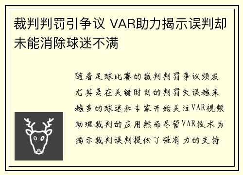 裁判判罚引争议 VAR助力揭示误判却未能消除球迷不满