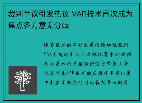 裁判争议引发热议 VAR技术再次成为焦点各方意见分歧