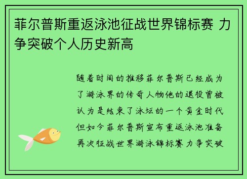 菲尔普斯重返泳池征战世界锦标赛 力争突破个人历史新高