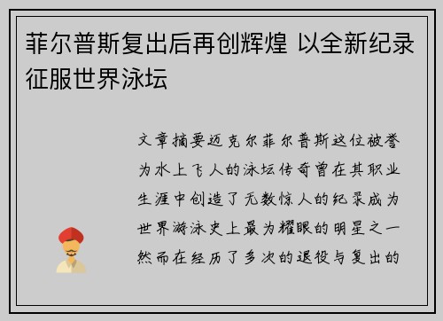 菲尔普斯复出后再创辉煌 以全新纪录征服世界泳坛