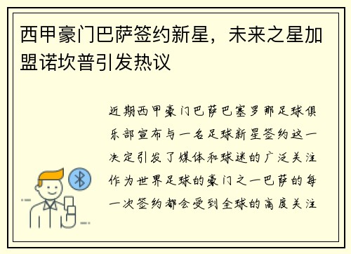 西甲豪门巴萨签约新星，未来之星加盟诺坎普引发热议
