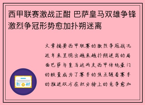西甲联赛激战正酣 巴萨皇马双雄争锋激烈争冠形势愈加扑朔迷离