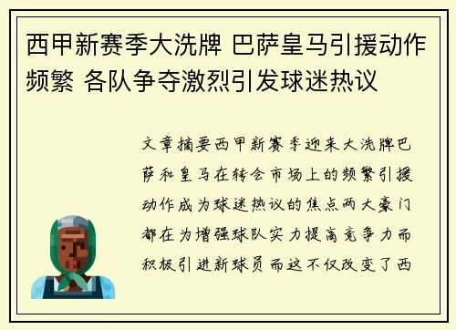 西甲新赛季大洗牌 巴萨皇马引援动作频繁 各队争夺激烈引发球迷热议