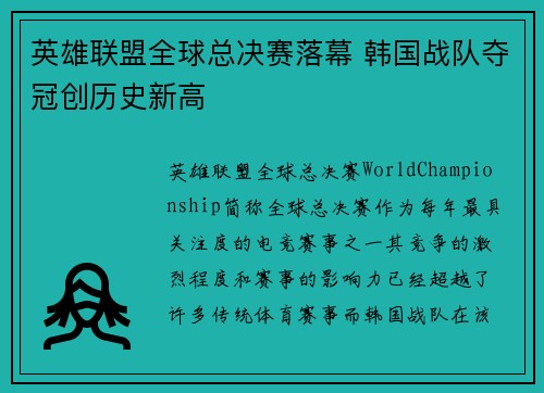 英雄联盟全球总决赛落幕 韩国战队夺冠创历史新高