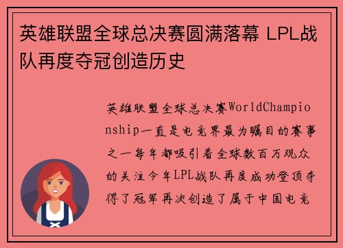 英雄联盟全球总决赛圆满落幕 LPL战队再度夺冠创造历史