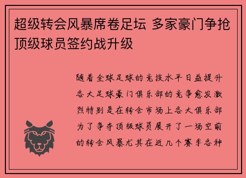 超级转会风暴席卷足坛 多家豪门争抢顶级球员签约战升级