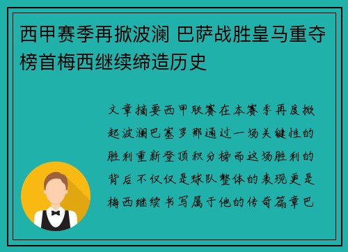 西甲赛季再掀波澜 巴萨战胜皇马重夺榜首梅西继续缔造历史