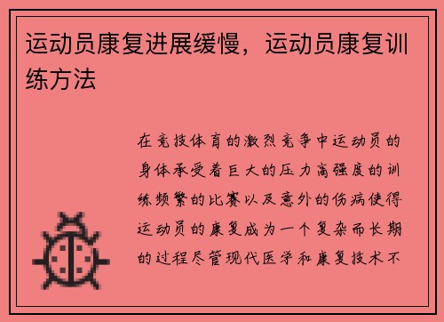 运动员康复进展缓慢，运动员康复训练方法