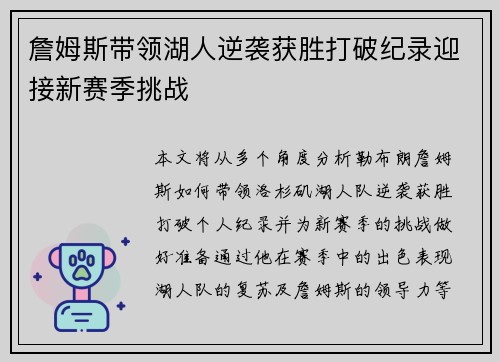 詹姆斯带领湖人逆袭获胜打破纪录迎接新赛季挑战