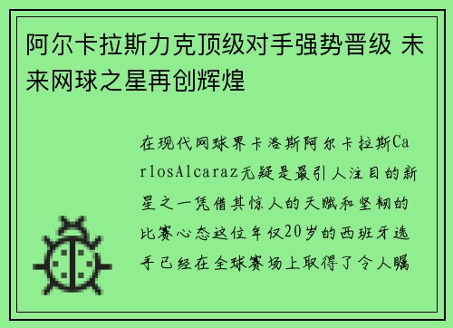 阿尔卡拉斯力克顶级对手强势晋级 未来网球之星再创辉煌