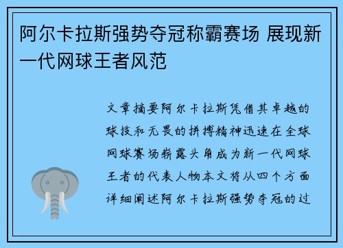 阿尔卡拉斯强势夺冠称霸赛场 展现新一代网球王者风范