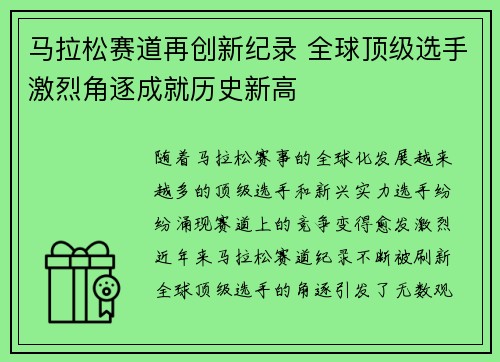 马拉松赛道再创新纪录 全球顶级选手激烈角逐成就历史新高