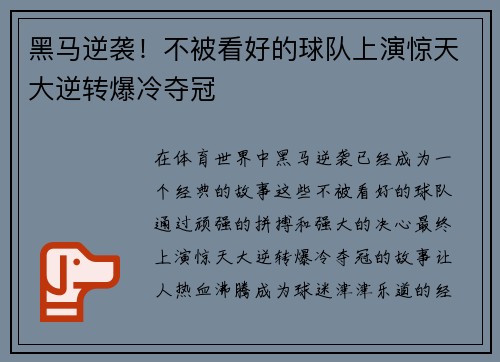 黑马逆袭！不被看好的球队上演惊天大逆转爆冷夺冠