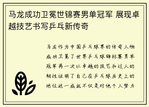马龙成功卫冕世锦赛男单冠军 展现卓越技艺书写乒乓新传奇