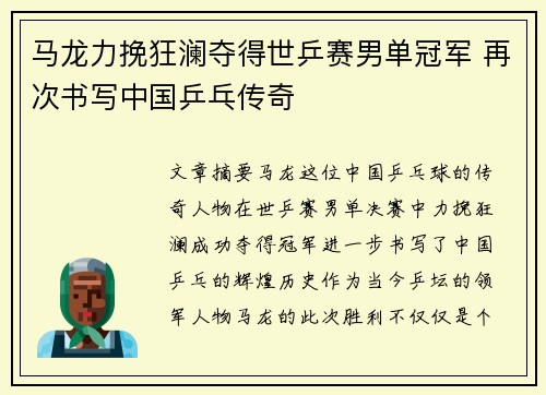 马龙力挽狂澜夺得世乒赛男单冠军 再次书写中国乒乓传奇