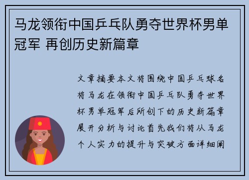 马龙领衔中国乒乓队勇夺世界杯男单冠军 再创历史新篇章