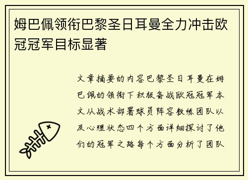 姆巴佩领衔巴黎圣日耳曼全力冲击欧冠冠军目标显著