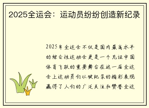 2025全运会：运动员纷纷创造新纪录