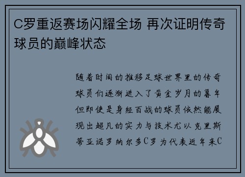 C罗重返赛场闪耀全场 再次证明传奇球员的巅峰状态