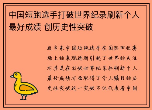 中国短跑选手打破世界纪录刷新个人最好成绩 创历史性突破