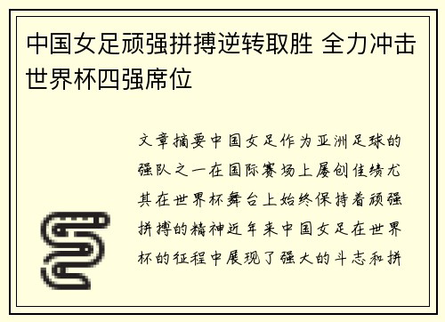 中国女足顽强拼搏逆转取胜 全力冲击世界杯四强席位