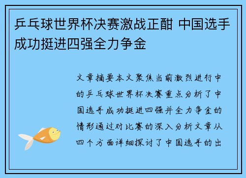 乒乓球世界杯决赛激战正酣 中国选手成功挺进四强全力争金