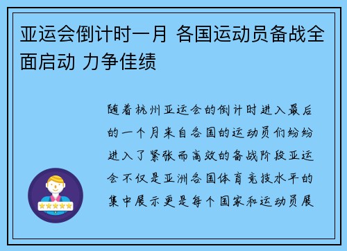 亚运会倒计时一月 各国运动员备战全面启动 力争佳绩